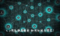 t p钱包骗局解析：如何识别与防范?
