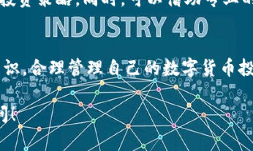 关于TP钱包有多少钱的问题，实际并没有一个直接的答案，因为TP钱包的资产总额取决于用户的个人投资、持有的数字货币类型以及市场的波动。TP钱包是一款数字钱包应用，通常用于存储和管理各种加密货币。其具体资产金额需依赖用户的个人情况。

如果你需要获取更详细的信息或者想了解如何有效管理TP钱包中的资产，可以考虑以下内容：

TP钱包概述
TP钱包是一款广泛使用的数字货币钱包，支持多种加密货币的存储、交易和管理。它提供了用户友好的界面，并且具备安全性高、操作便捷的特点。用户可以通过TP钱包轻松地进行加密货币的接收和发送操作，管理自己的资产。

TP钱包中资产的组成
TP钱包中的资产组成主要由用户持有的各种加密货币构成，包括但不限于比特币、以太坊、USDT等。此外，用户还可能持有一些较小市场份额的数字资产。这些资产的总额会因市场行情波动而时刻变化，因此很难给出一个具体的“总资产”数字。

如何管理TP钱包中的资产
管理TP钱包中的资产需要对市场有一定的了解和判断能力。用户应该定期查看资产的情况，适时进行买卖。此外，选择适合自己的投资策略也是至关重要的。用户可以选择长期持有，或者搭配一些短线交易策略，从而最大化回报。

TP钱包的安全性
安全性是使用TP钱包时必须要考虑的一个重要因素。尽量启用双重验证功能、定期更换密码，并保持钱包应用的最新版本，以防遭受黑客攻击或数据丢失。此外，定期备份助记词和私钥，确保在设备丢失或数据损坏的情况下可以恢复资产。

TP钱包的市场行情分析
了解市场行情是管理TP钱包资产的基础。用户需要关注市场新闻、技术分析、市场趋势等因素，及时调整自己的投资策略。同时，可以借助专业的市场分析工具和数据网站，以获取更详细的市场动态。

总结与建议
TP钱包是一种方便的数字资产管理工具，但其内部的资产状况因市场波动而变化多端。用户应积极学习市场知识，合理管理自己的数字货币投资，以降低风险。

通过以上内容，希望能够帮助你更好地理解TP钱包的使用及其资产管理方式。如有更具体的问题，欢迎随时询问！