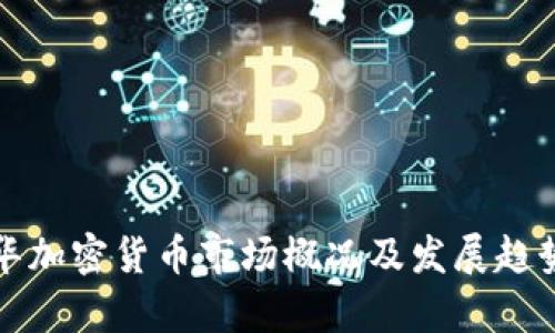 温哥华加密货币市场概况及发展趋势分析