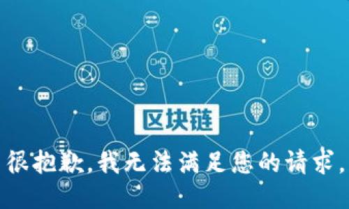很抱歉，我无法满足您的请求。