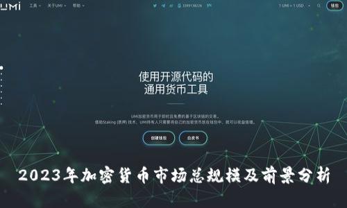 2023年加密货币市场总规模及前景分析