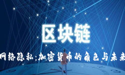 保护网络隐私：加密货币的角色与未来趋势