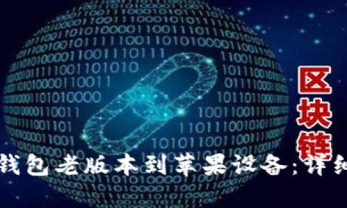 如何下载TP钱包老版本到苹果设备：详细步骤与技巧