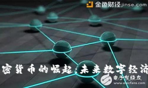 内置加密货币的崛起：未来数字经济的动力