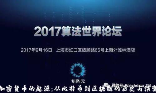 
加密货币的起源：从比特币到区块链的历史与演变