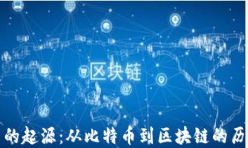 
加密货币的起源：从比特币到区块链的历史与演变