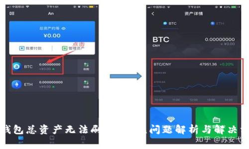 TP钱包总资产无法刷新？常见问题解析与解决方案