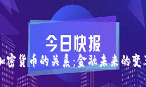 美元与加密货币的关系：金融未来的变革和挑战