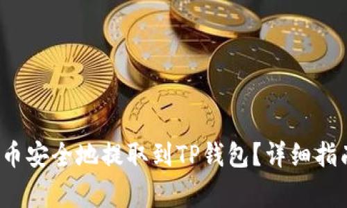 优质 如何将柴犬币安全地提取到TP钱包？详细指南与常见问题解答