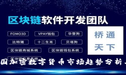 2023年韩国加密数字货币市场趋势分析与投资指南