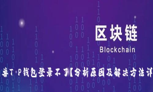 元兽T P钱包登录不了？分析原因及解决方法详解