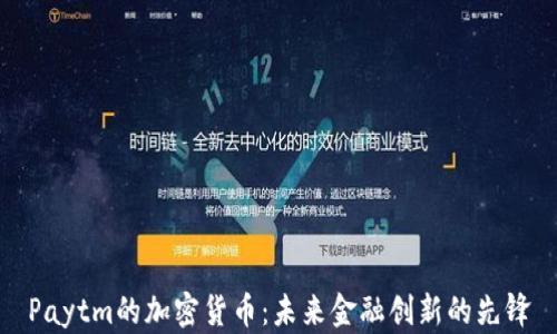 
Paytm的加密货币：未来金融创新的先锋