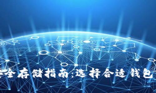 加密货币安全存储指南：选择合适钱包的最佳实践
