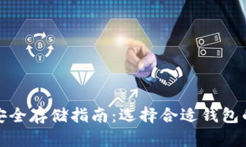 加密货币安全存储指南：选择合适钱包的最佳实践