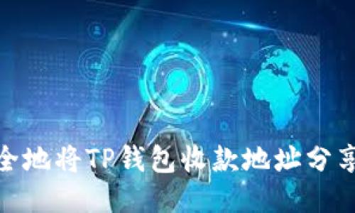 如何安全地将TP钱包收款地址分享给他人