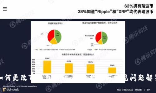 如何更改TP钱包名称：详细指南与常见问题解答