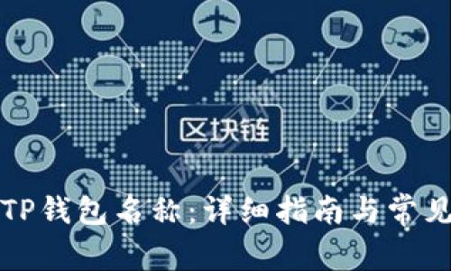 如何更改TP钱包名称：详细指南与常见问题解答