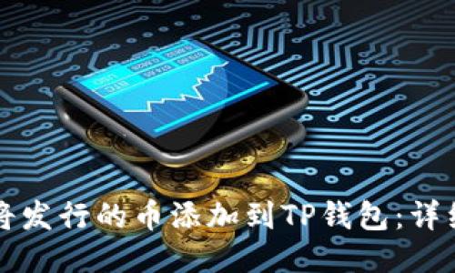 如何将发行的币添加到TP钱包：详细指南