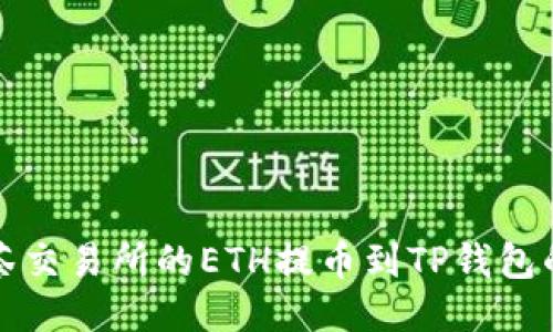 如何将抹茶交易所的ETH提币到TP钱包的详细指南