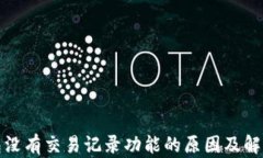 TP钱包没有交易记录功能的原因及解决方案