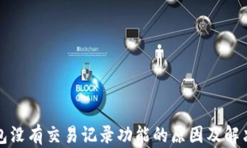 
TP钱包没有交易记录功能的原因及解决方案