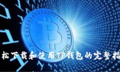 轻松下载和使用TP钱包的完整指南