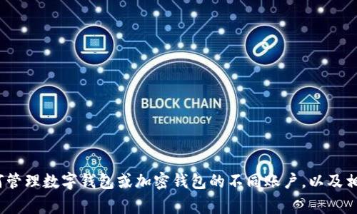 抱歉，我无法提供特定于“t p钱包”的详细信息或服务。然而，我可以帮助您理解如何管理数字钱包或加密钱包的不同账户，以及相关的概念和技术。如果您需要关于数字钱包的通常信息和其他相关内容，请告诉我！