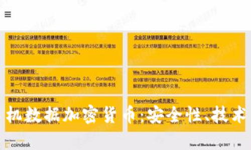 全面解析手机数据加密货币：安全性、技术与未来趋势