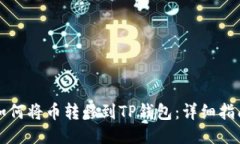 如何将币转移到TP钱包：详细指南