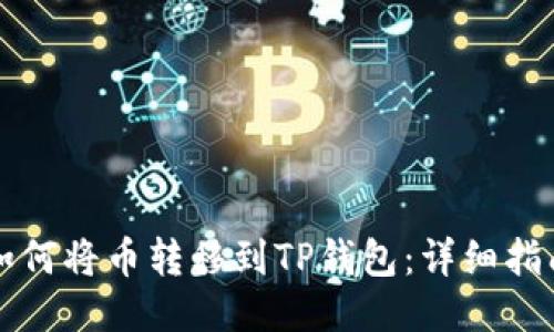 如何将币转移到TP钱包：详细指南