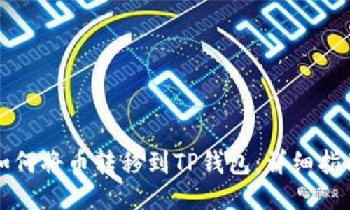 如何将币转移到TP钱包：详细指南