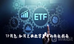 TP钱包：如何兑换数字货币的终极指南