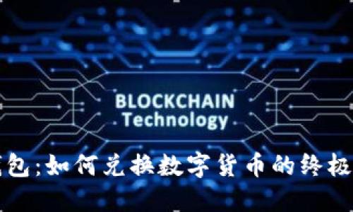TP钱包：如何兑换数字货币的终极指南