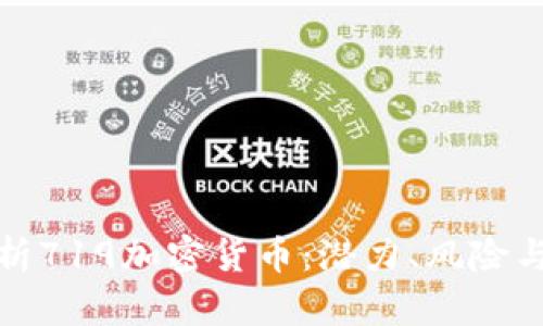 全方位解析719加密货币：潜力、风险与未来趋势