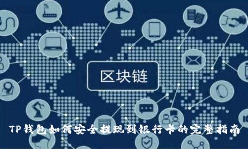 TP钱包如何安全提现到银行卡的完整指南