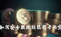 TP钱包如何安全提现到银行卡的完整指南