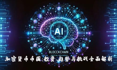 加密货币币圈：投资、趋势与挑战全面解析