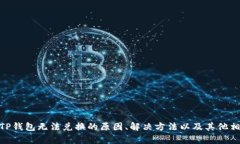   解决TP钱包无法兑换问题的综合指南 /  guanjian