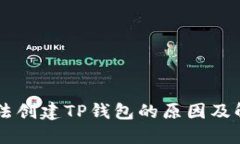 手机无法创建TP钱包的原因及解决办法