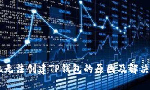 手机无法创建TP钱包的原因及解决办法