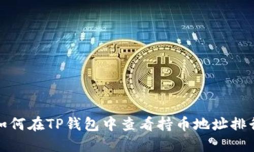 如何在TP钱包中查看持币地址排行