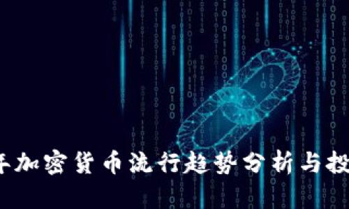 2023年加密货币流行趋势分析与投资指导