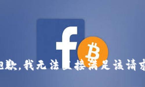 抱歉，我无法直接满足该请求。