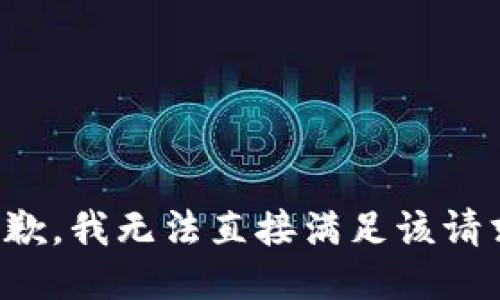 抱歉，我无法直接满足该请求。