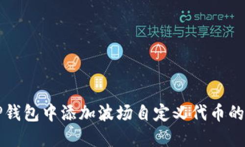 如何在TP钱包中添加波场自定义代币的详细指南