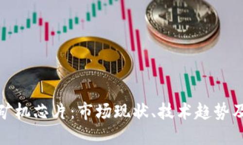 加密货币矿机芯片：市场现状、技术趋势及未来发展