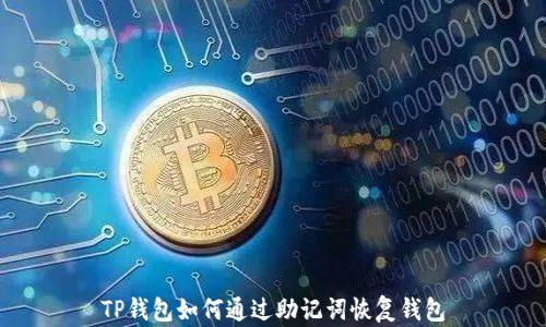 
TP钱包如何通过助记词恢复钱包