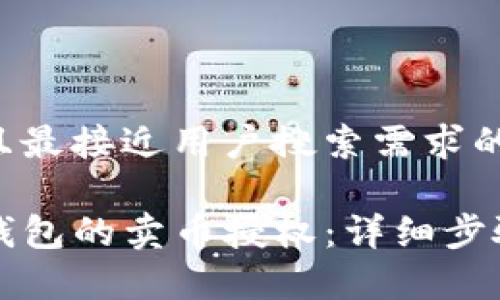 思考一个并且最接近用户搜索需求的优质

如何取消TP钱包的卖币授权：详细步骤与注意事项