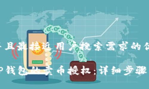 思考一个并且最接近用户搜索需求的优质

如何取消TP钱包的卖币授权：详细步骤与注意事项
