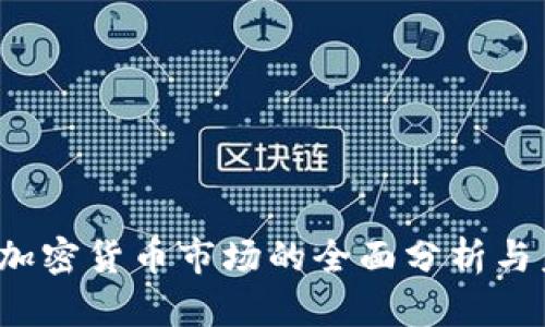 2021年加密货币市场的全面分析与未来展望